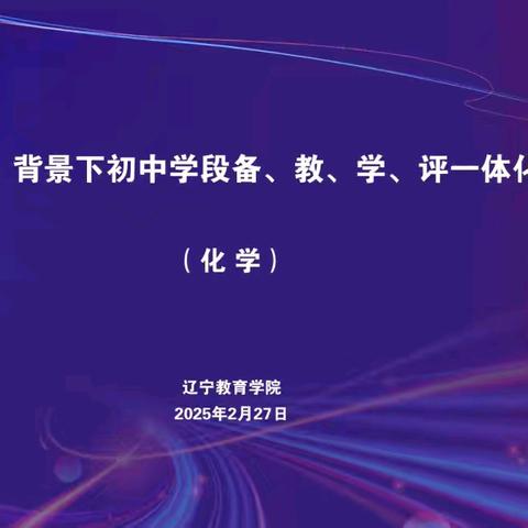 全县初中化学教师参加辽宁省“双减”背景下初中学段“备、教、学、评”一体化教研培训活动纪实