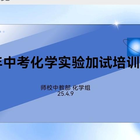 本溪县初中化学实验操作考试监考教师培训会