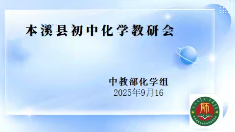 本溪县初中化学期初教研会