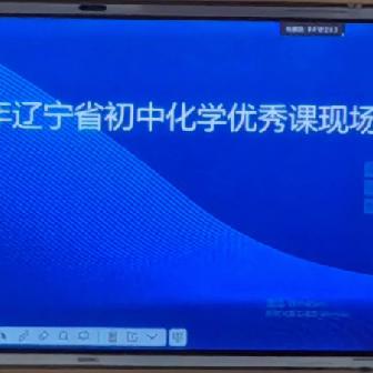 辽宁省初中化学学科优秀课现场展示交流活动