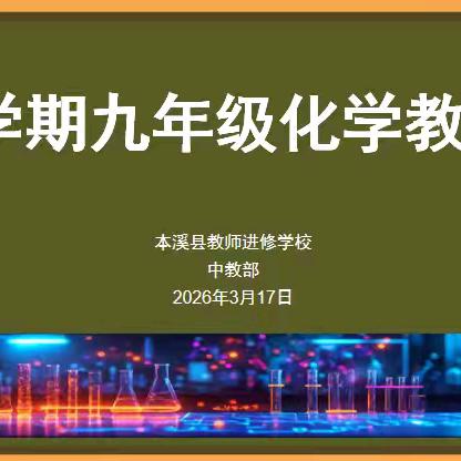 本溪县初中化学教研会纪实