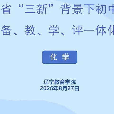 我县初中化学教师参加省级线上教研培训