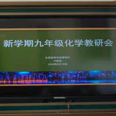 本溪县初中化学期初教研会纪实
