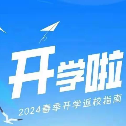 收心蓄力迎开学 家校合力促发展——利通区扁担沟中心学校2024年春季开学通知及温馨提示