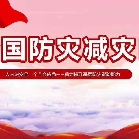 人人讲安全 个个会应急 ——莲花中心校全国防灾减灾日知识宣传