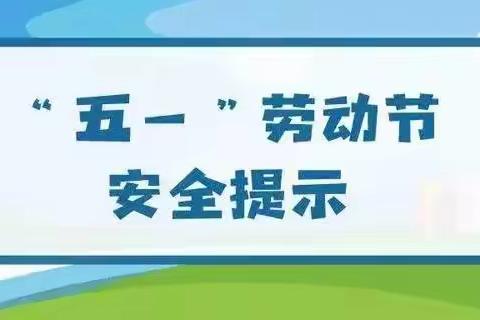 银山镇昆山幼儿园五一假期安全致学生家长一封信