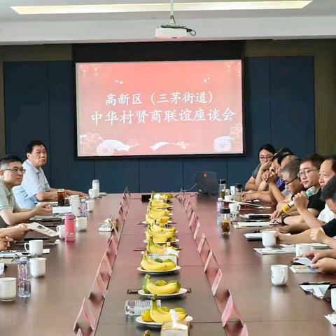 高新区（三茅街道）中华村|召开贤商联谊座谈会