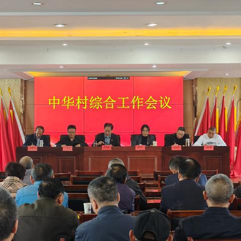 “党建引领 凝心聚力”中华村召开综合工作会议