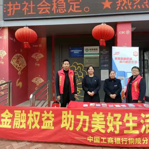 工行铜陵横埠支行积极开展3·15金融消费者权益保护教育宣传活动