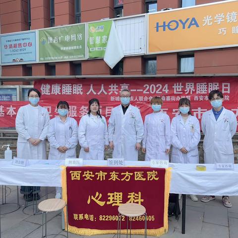 2024年世界睡眠日———西安市东方医院心理科义诊活动