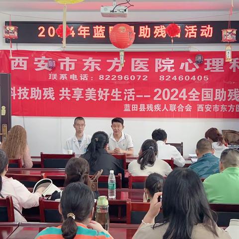 科技助残，共享美好生活——蓝田县残联携手西安市东方医院举办大型义诊活动
