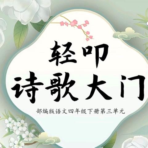 轻叩诗歌大门，漫步诗意世界          ——四年级语文项目式学习系列活动