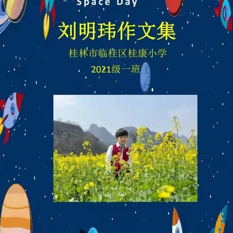 七彩童年，笔端记忆——桂康小学刘明玮作文成长集