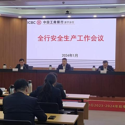 1月29日下午，济宁分行组织召开2024年度全行安全生产工作会议