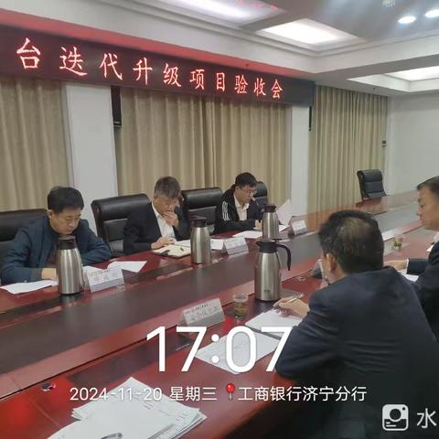 平台验收 | 省行专家组对济宁分行报警平台迭代升级工作开展验收