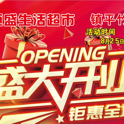 恒盛竹园店盛大开业 钜惠全城