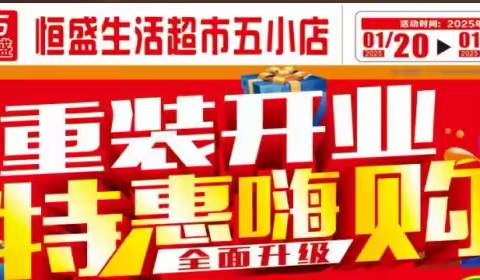 恒盛五小店重装开业 十三店同庆 特价商品同步进行