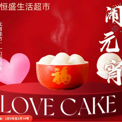 恒盛生活超市 元宵猜灯谜 欢乐闹元宵