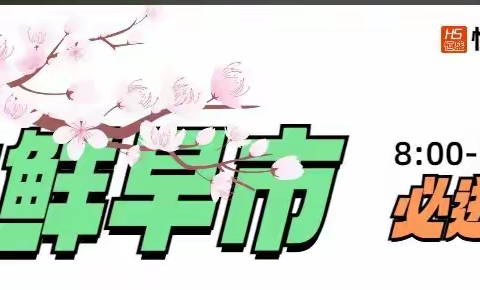 恒盛超市春季 ——早晚市盛宴