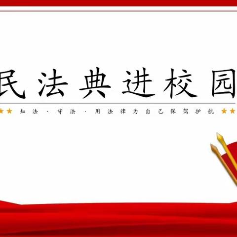 美好生活·民法典相伴——保太镇中心校中六年级部开展《民法典》进校园宣传教育活动