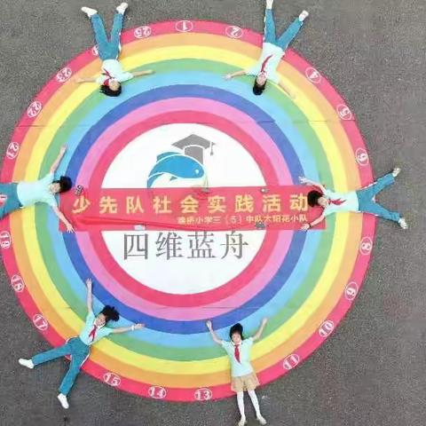 建桥小学三（5）中队太阳花小队暑假社会实践活动——探索齐文化中的海洋文明