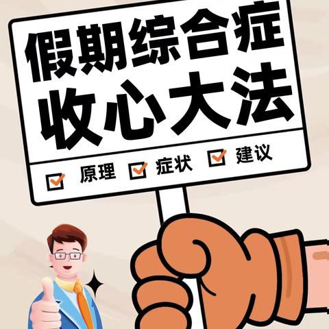 家长必读指南“做收心教育的先行者”——鄢陵县实验学校小学部