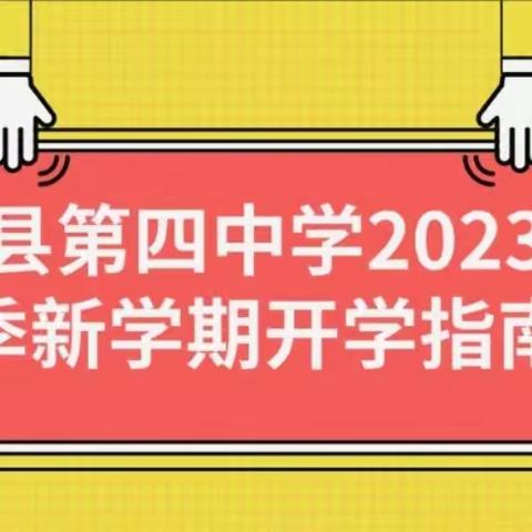 岳阳县第四中学2023年秋季新学期开学指南