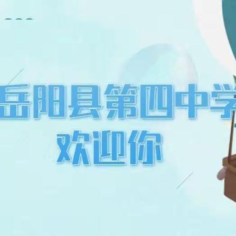 传文脉征程重启，焕新姿四中赓续——岳阳县第四中学欢迎你