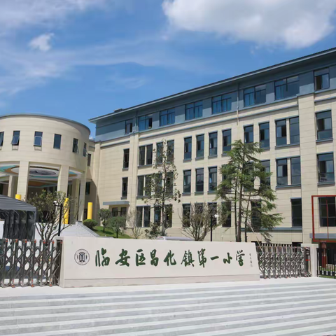 学力评价不一般，趣味闯关亮风采——昌化一小开展非纸笔学力测评