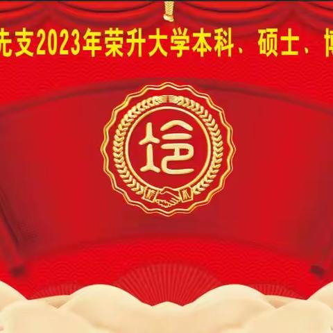 学士门前 学子忙 ——修水县巽支后裔2023年荣升本科、硕士，博士颁奖典礼侧记