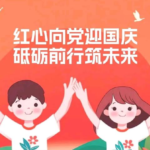 红心向党迎国庆 砥砺前行筑未来 ——半堤镇中学迎国庆合唱比赛