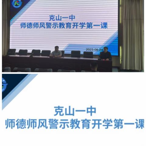 奏响师德心语 弘扬最美师魂 ——克山县第一中学校“开学第一课”