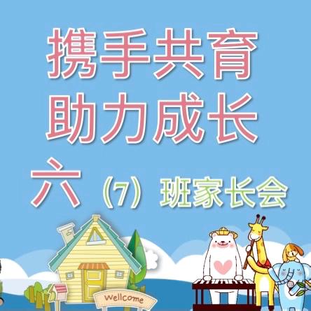 携手共育 助力成长 阳逻三小六（7）班家长会 ‍ ‍ ‍ ‍ ‍ ‍ ‍