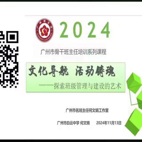 名师引领 助教师成长——广州市第四批骨干班主任培训系列课程