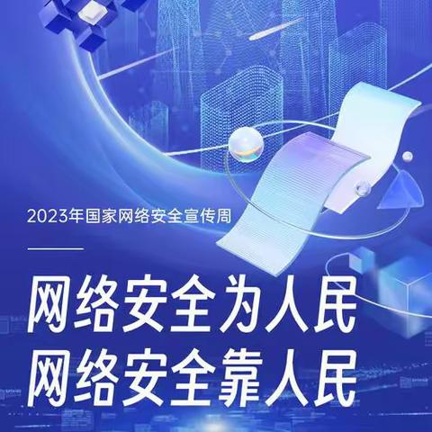 稠州银行海宁支行—“网络安全为人民 网络安全靠人民”宣传活动