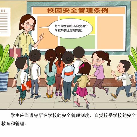 学习《昆明市校园安全条例》