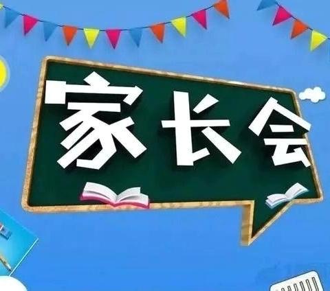 广信区汪村学校家长会邀请函