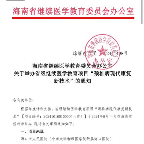 海南省继续教育项目“颈椎病现代康复新技术”培训班邀请函