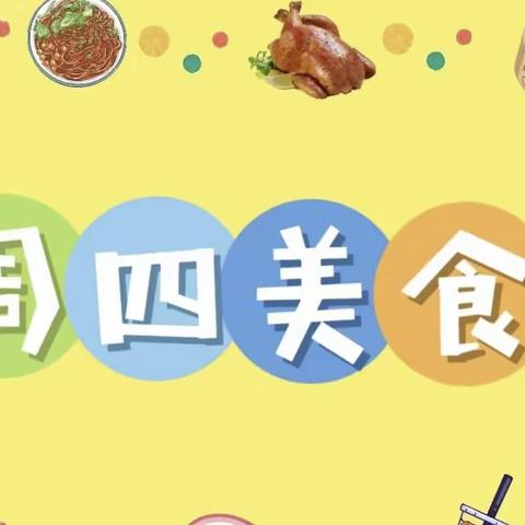 【北京红缨天慧幼儿园】美食坊2023年12月7日