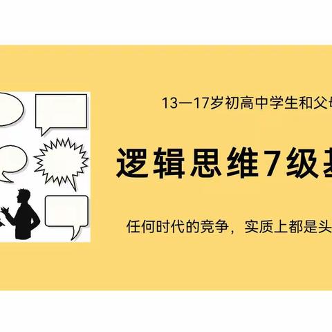 提分先提智！逻辑思维要前置！ 12—18岁孩子和父母提升逻辑思维能力的必修课！