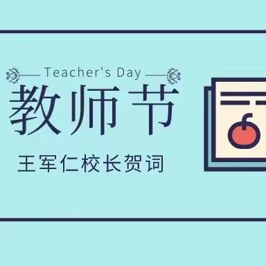 百舸争流勇为先，砥砺奋进向未来：梁山县二实小教育集团王军仁校长教师节贺词