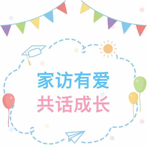 【情系幼儿 爱在家访】二实小教育集团运河小区幼儿园小班家访活动