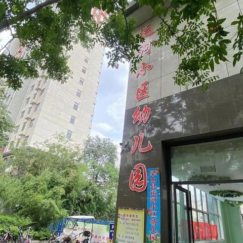 百舸争流展风采 潜心锤炼绽芳华——二实小教育集团运河小区幼儿园教师基本功比赛活动