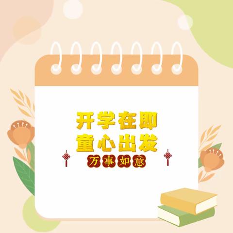 “幼”见美好，相约秋季---故里幼儿园开学通知及温馨提示