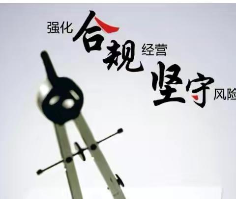 工业园区支行合规学习简报