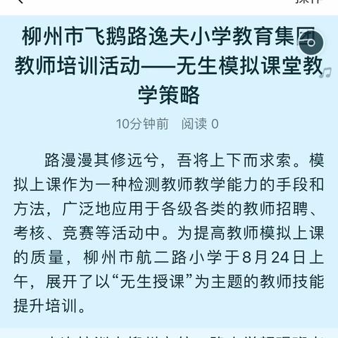 柳州市飞鹅路逸夫小学教育集团教师培训活动——无生模拟课堂教学策略