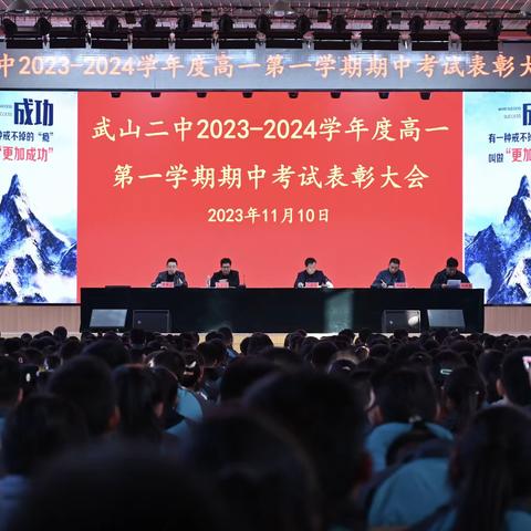 激扬青春梦，再创新辉煌——武山二中2023－2024学年度高一第一学期期中考试表彰大会