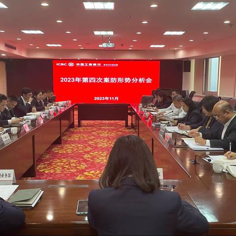 分行营业部召开2023年第四次案防形势分析会