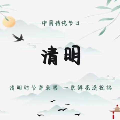 【红光路小学】清明节放假通知｜安全教育温馨提示