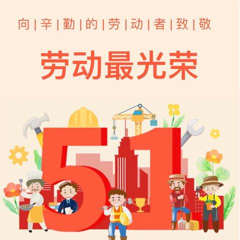 【红光路小学】2024年“五一”国际劳动节安全致家长一封信